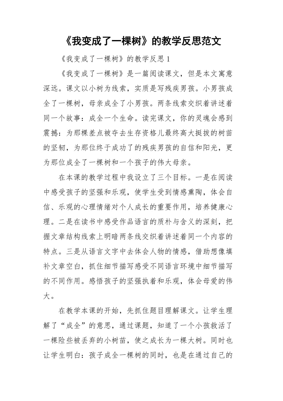 《我变成了一棵树》的教学反思范文_第1页