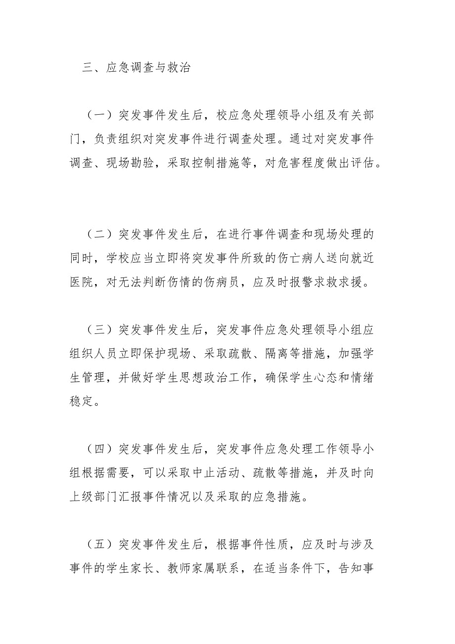 xx小学集体活动事故应急预案范文_第4页