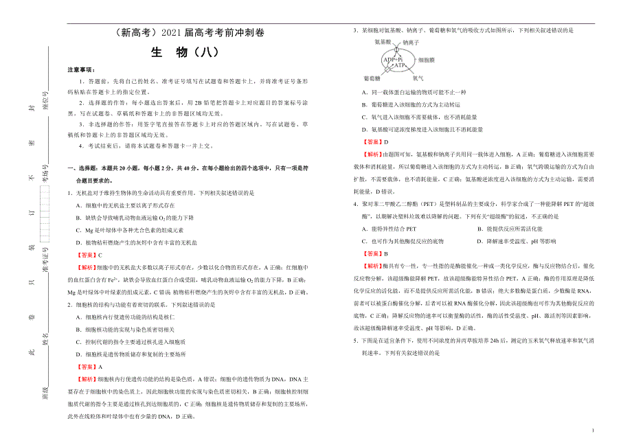 （新高考）2021届高考考前冲刺卷 生物（八） 教师版_第1页