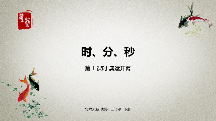 数学北师大版二年级（下）第七单元时、分、秒课时1_第1页