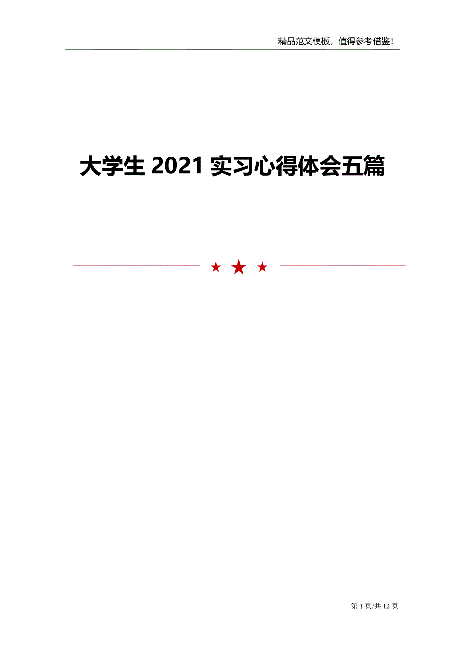 大学生2021实习心得体会五篇_第1页