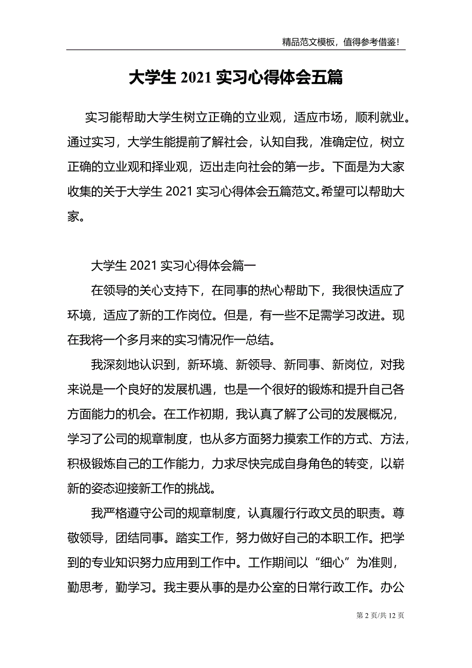 大学生2021实习心得体会五篇_第2页