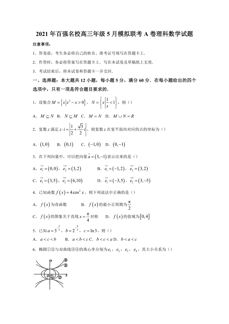 2021年百强名校高三年级5月模拟联考A卷理科数学试题附答案_第1页