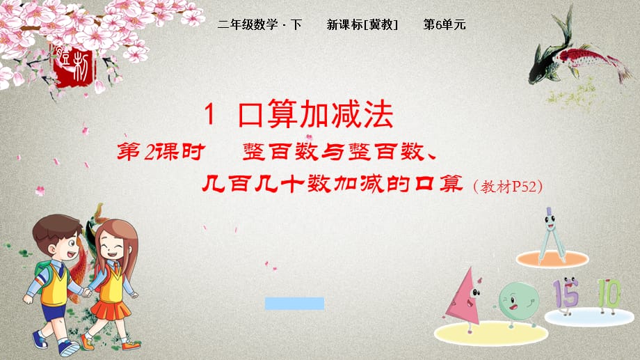 冀教版小学数学二年级下册 第6单元　三位数加减三位数1.2 整百数与整百数、几百几十数加减的口算 PPT课件_第1页