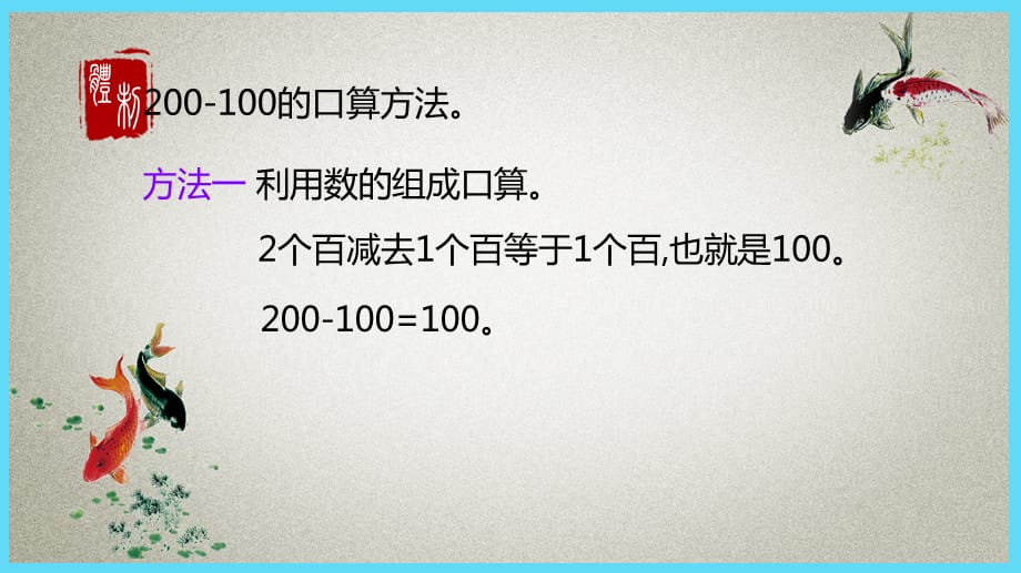 冀教版小学数学二年级下册 第6单元　三位数加减三位数1.2 整百数与整百数、几百几十数加减的口算 PPT课件_第4页