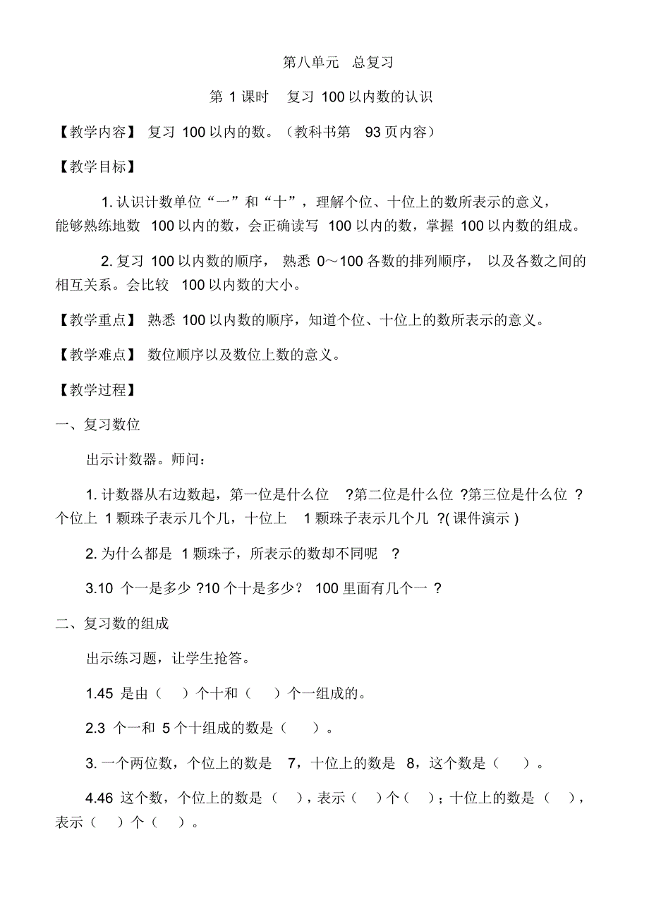 部编新人教版一年级数学下册《总复习》教案_第1页