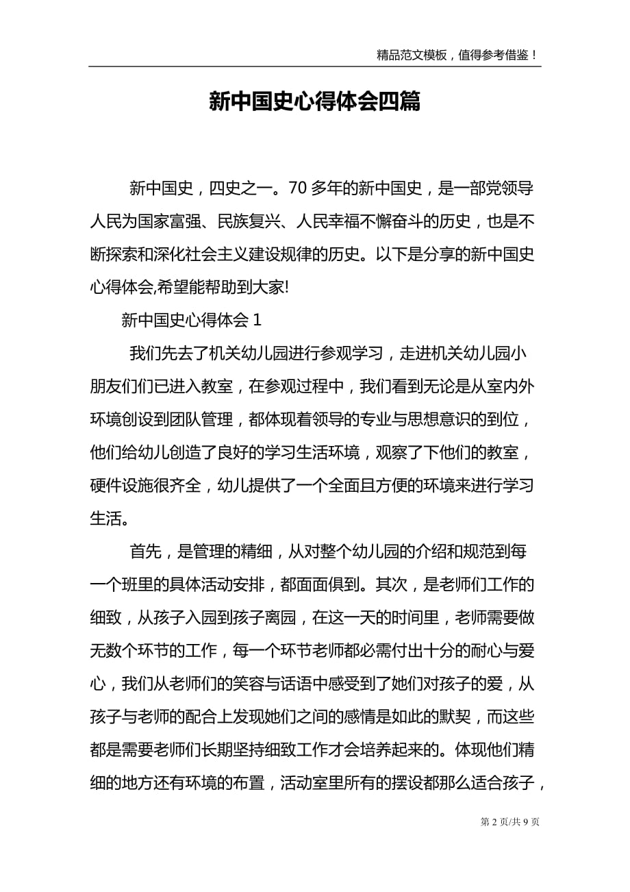 新中国史心得体会四篇_第2页