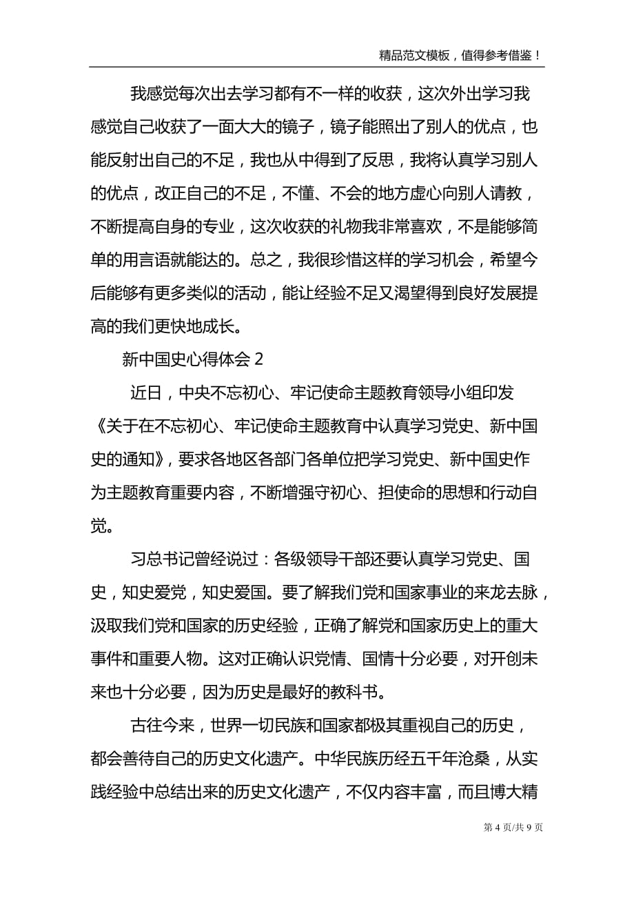 新中国史心得体会四篇_第4页