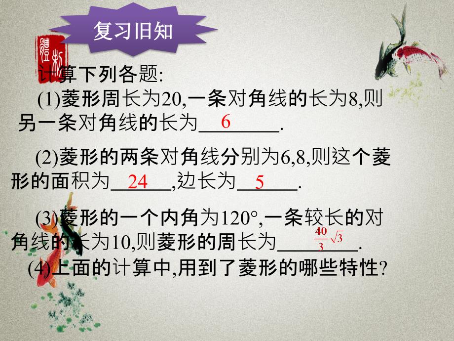 人教版八年级下册数学PPT课件 第18章 平行四边形18.2.2 菱 形（第2课时）_第2页