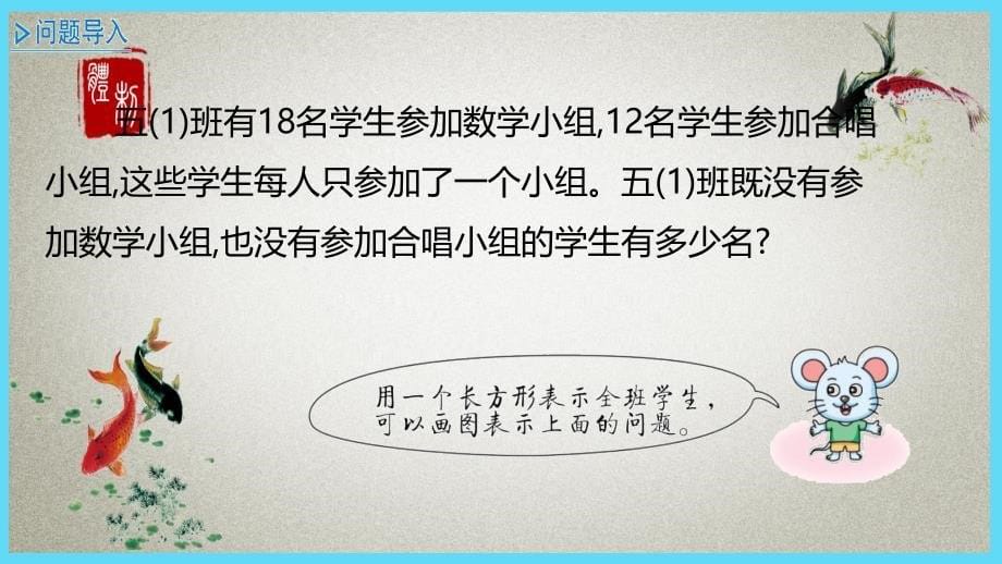 冀教版小学数学五年级下册 第8单元 探索乐园1 探索解决包含与排除问题的方法 PPT课件_第5页