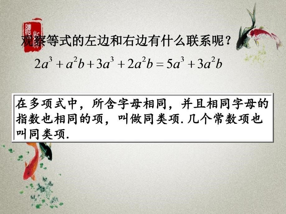 冀教版七年级上册数学PPT课件 第4章 整式的加减4.2 合并同类项 （第1课时）_第5页