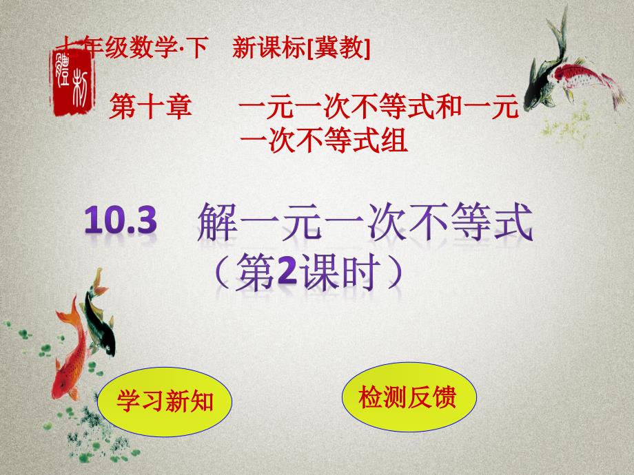 冀教版七年级下册数学PPT课件 第10章 一元一次不等式和一元一次不等式组10.3 解一元一次不等式（第2课时）_第1页