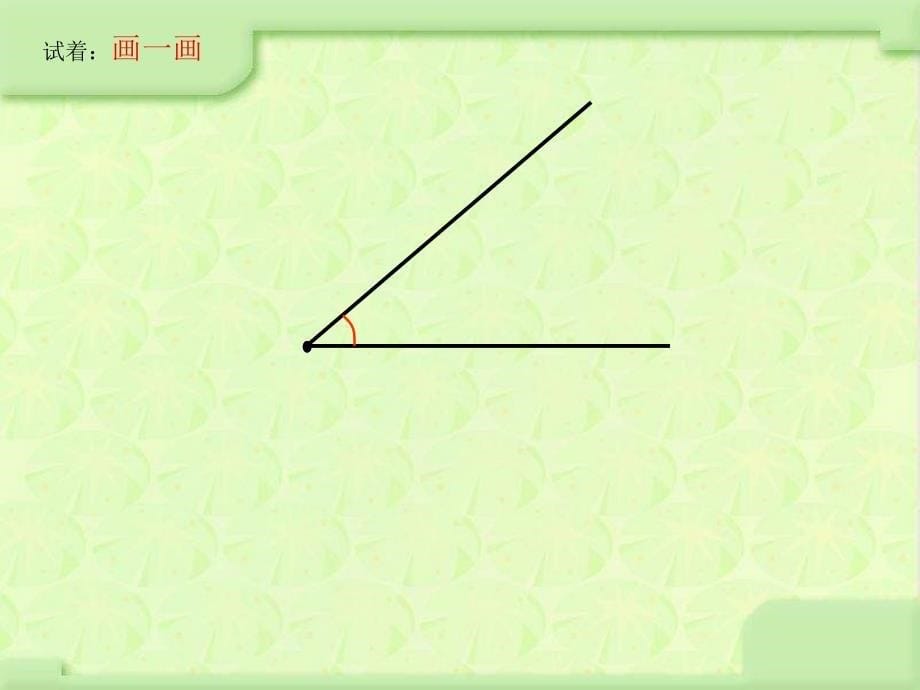 二年级下册数学课件-7.3认识角丨苏教版_第5页