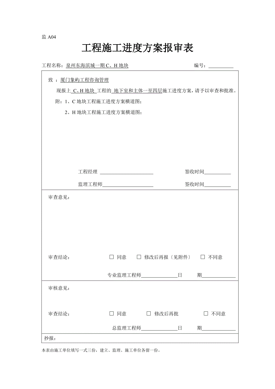 泉州东海滨城一期CH地块工程监理表格（PDF版）_第4页