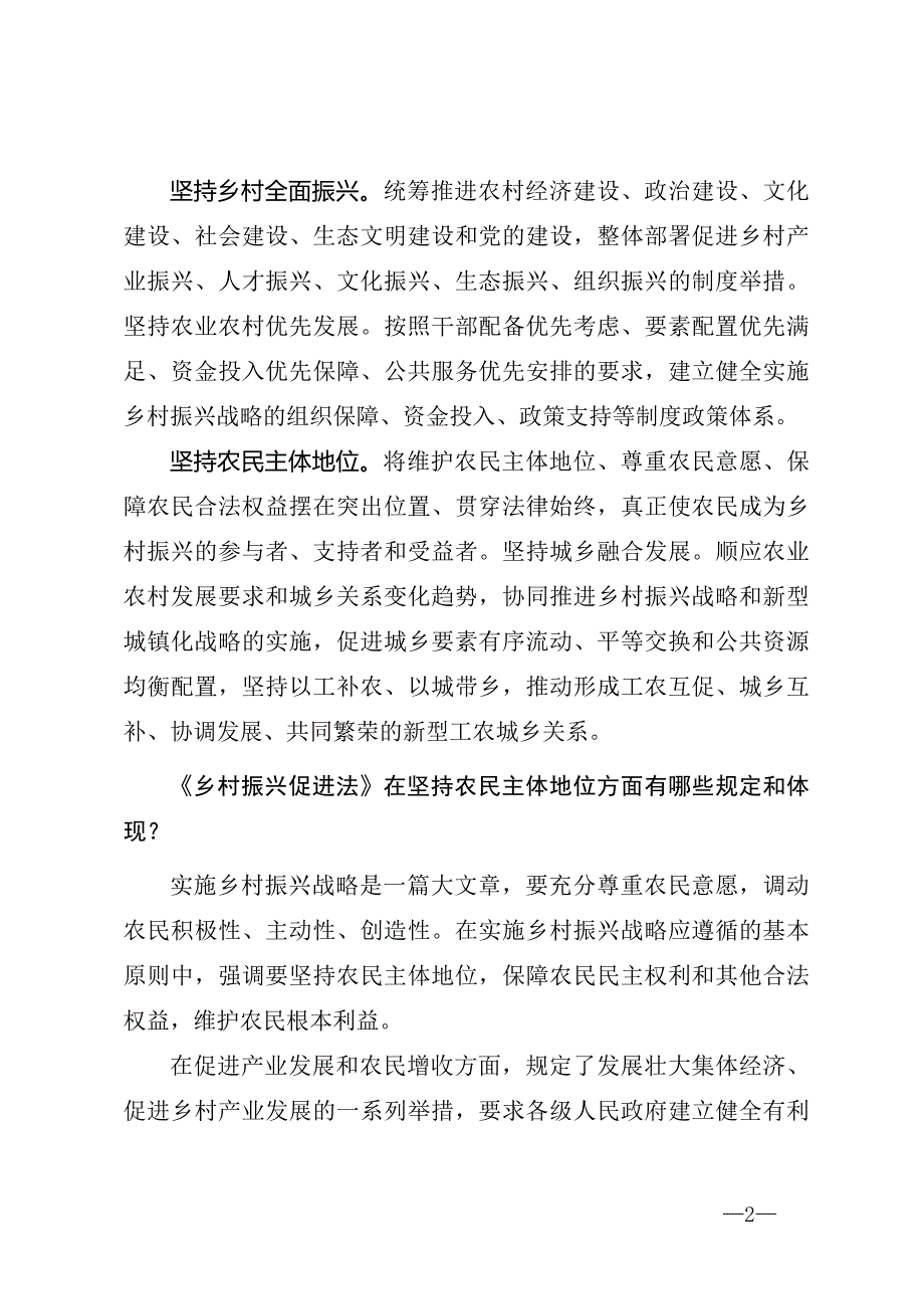 《乡村振兴促进法》重点内容解读及全文（2021年6月1日起施行）_第2页