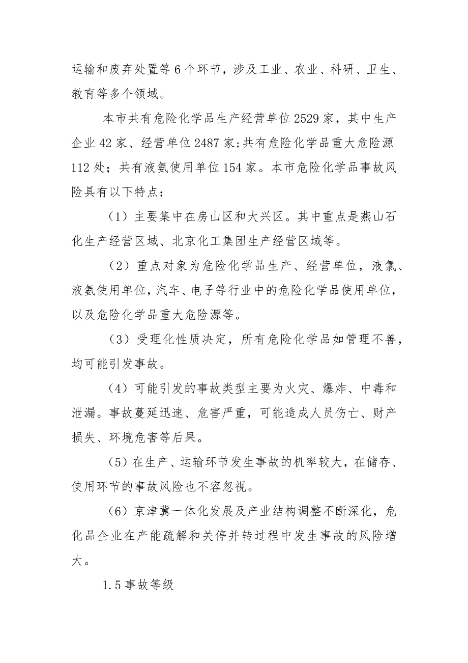 北京市危险化学品事故应急预案范文_第3页