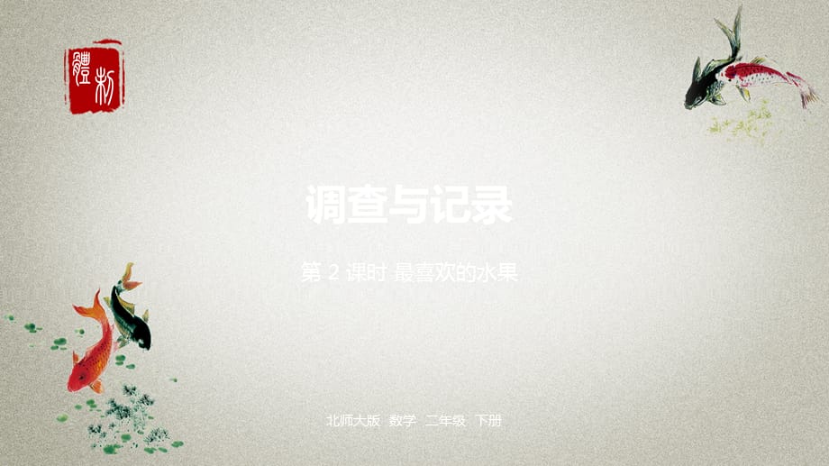 数学 北师大版二年级（下）第8单元调查与记录课时2_第1页