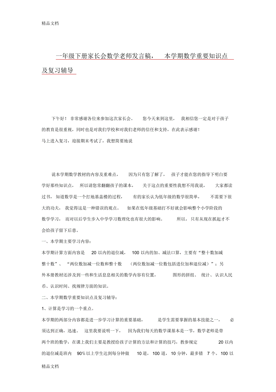 最新一年级下册家长会数学老师发言稿_第1页