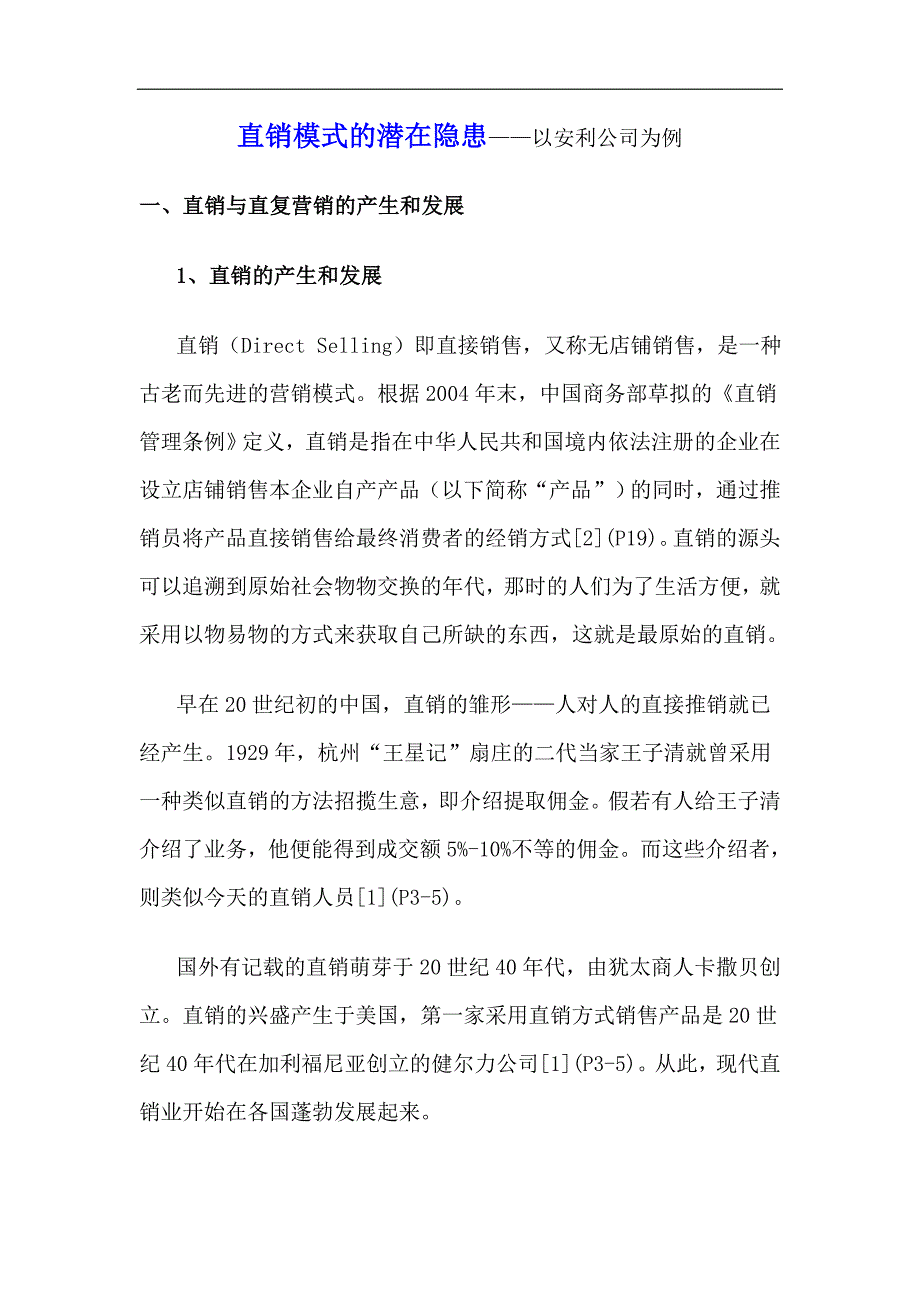 直销模式的潜在隐患——以安利公司为例_第1页