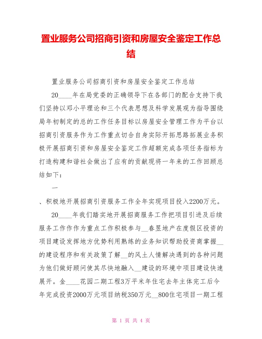 置业服务公司招商引资和房屋安全鉴定工作总结_第1页