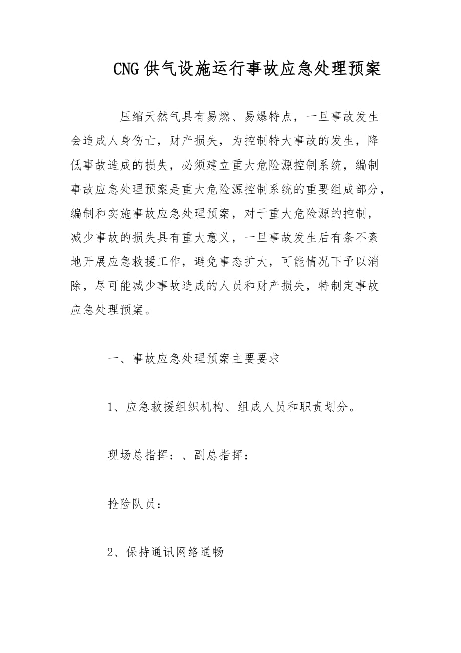 CNG供气设施运行事故应急处理预案范文_第1页