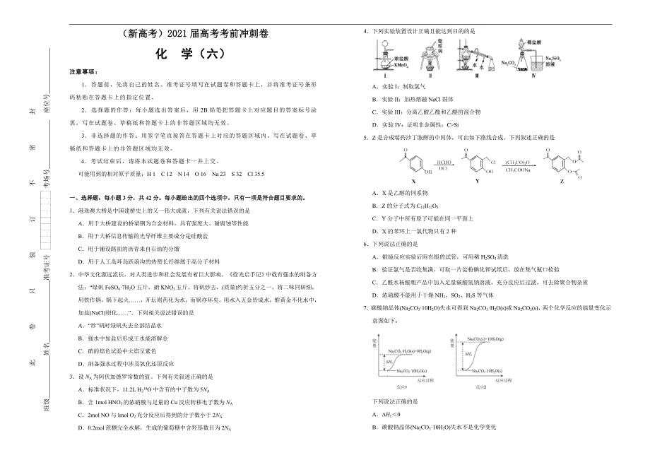 （新高考）2021届高考考前冲刺卷 化学（六） 学生版_第1页