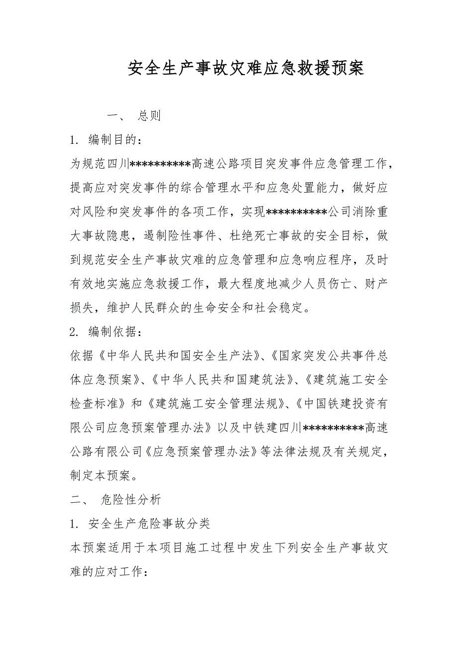 安全生产事故灾难应急救援预案范文_第1页