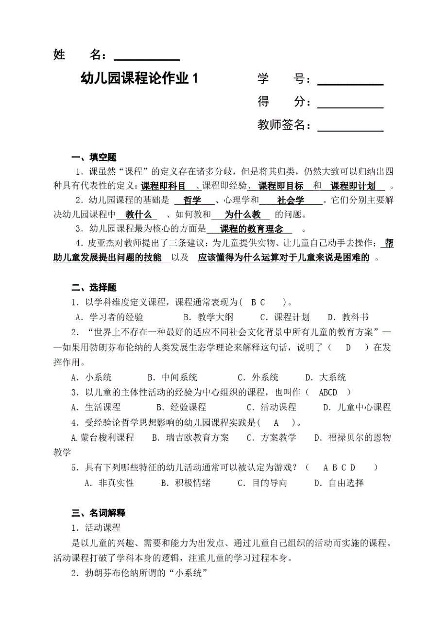 2020年新编电大《幼儿园课程论》形成性考核册(1-4)及答案名师精品资料_第1页