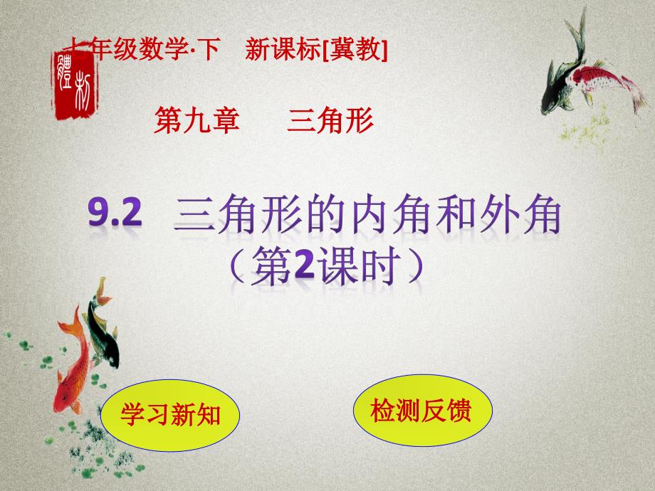 冀教版七年级下册数学PPT课件 第9章 三角形9.2 三角形的内角和外角（第2课时）_第1页