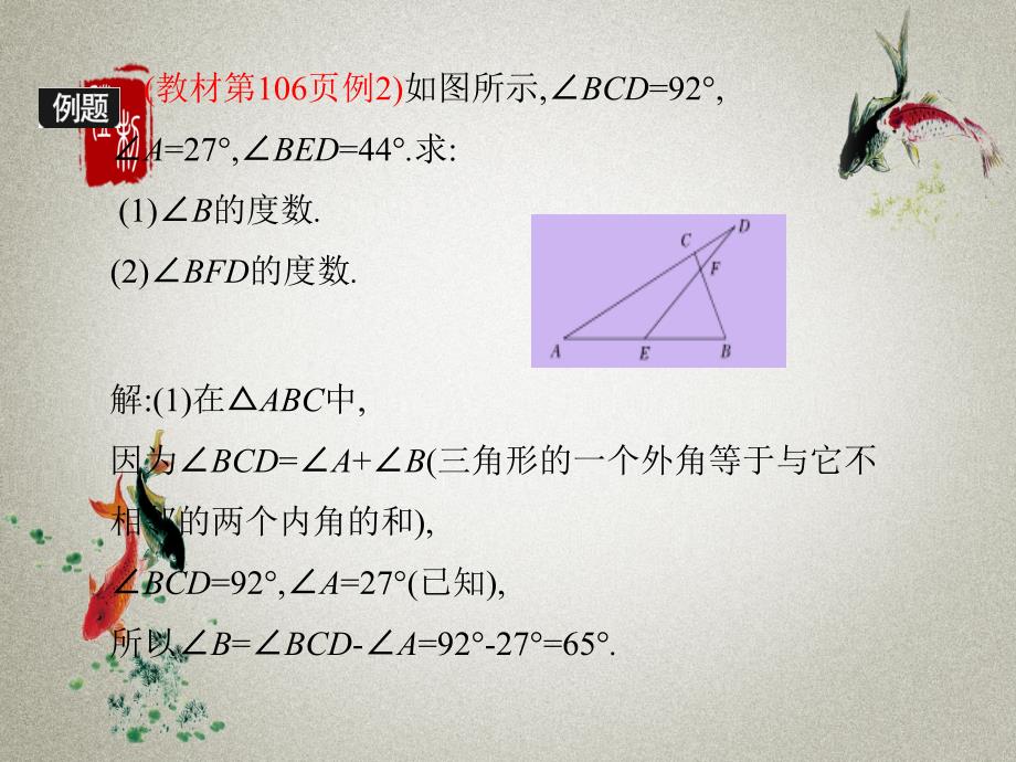 冀教版七年级下册数学PPT课件 第9章 三角形9.2 三角形的内角和外角（第2课时）_第4页