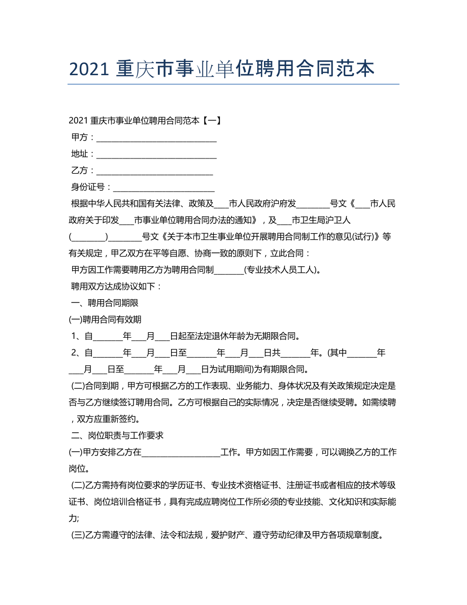 2021重庆市事业单位聘用合同范本_第1页