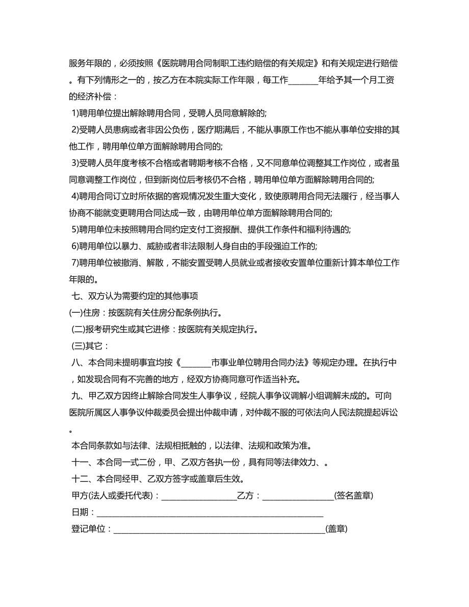2021重庆市事业单位聘用合同范本_第5页