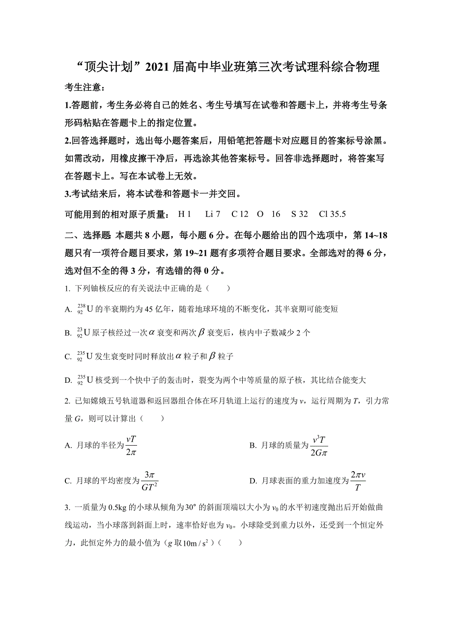 “顶尖计划”2021届高中毕业班第三次考试理科综合物理附答案_第1页