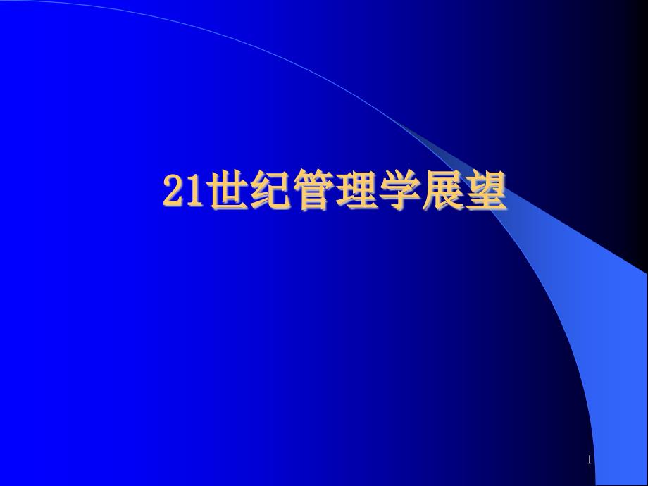 21世纪管理学展望PPT课件讲义教材_第1页