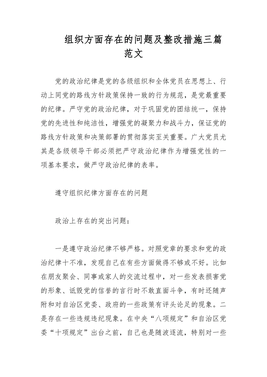 组织方面存在的问题及整改措施三篇范文_第1页