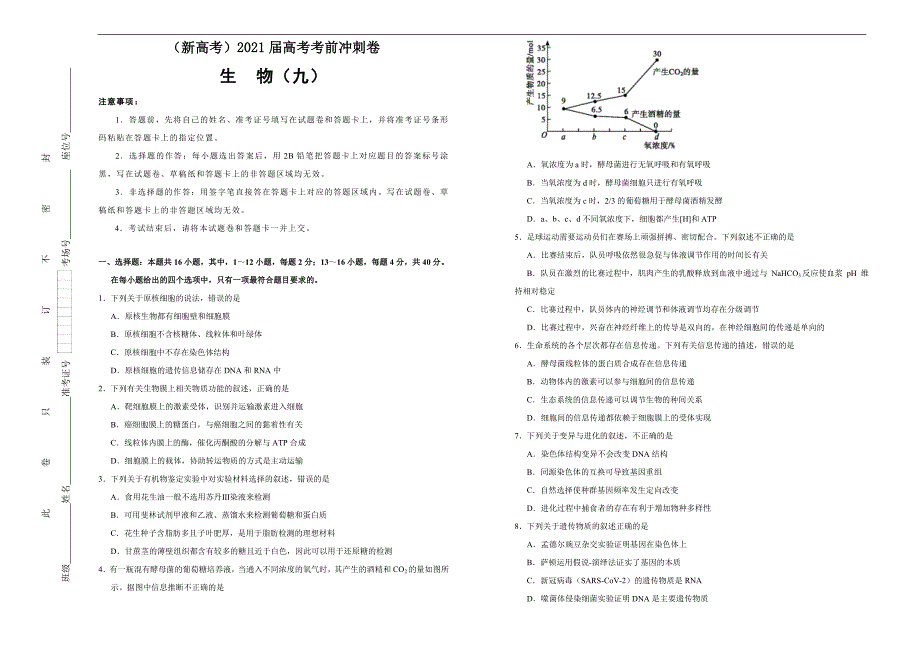 （新高考）2021届高考考前冲刺卷 生物（九） 学生版_第1页