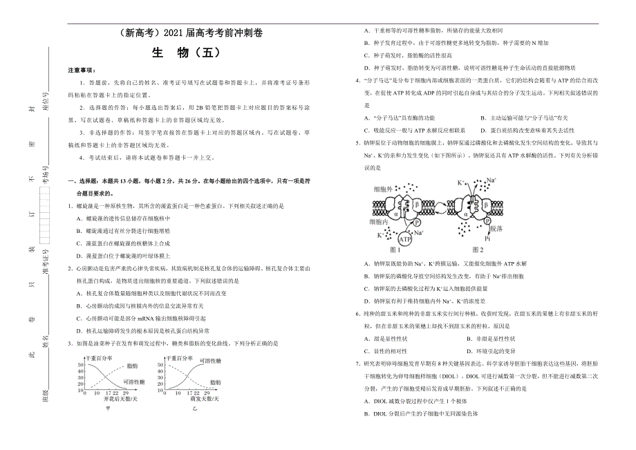 （新高考）2021届高考考前冲刺卷 生物（五） 学生版_第1页