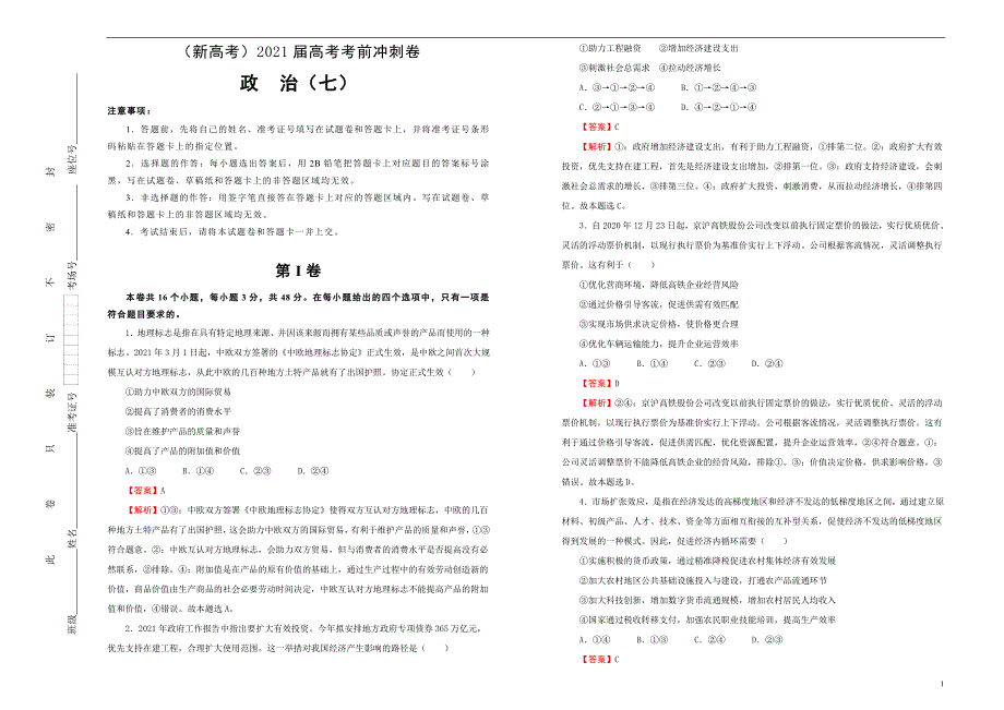 （新高考）2021届高考考前冲刺卷 政治（七） 教师版_第1页