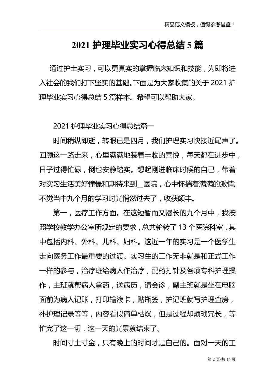 2021护理毕业实习心得总结5篇_第2页