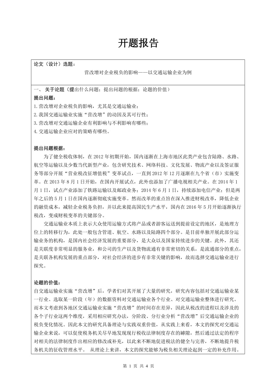 税务管理专业开题报告 营改增对企业税负的影响——以交通运输企业为例_第1页