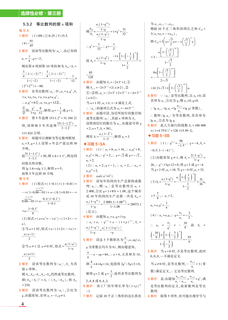 最新2019人教B版高中数学选择性必修第三册课后习题答案_第4页