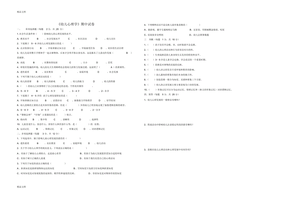 最新幼儿心理学期中试卷_第1页