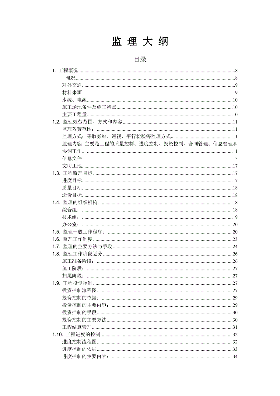 xx监理大纲（word版）2_第1页