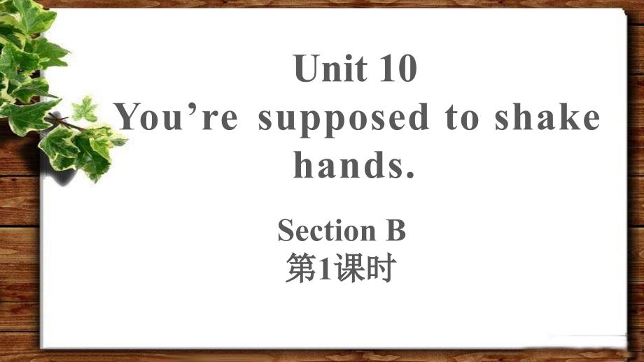 Unit 10 You’re supposed to shake hands Section B 第1课时公开课教学PPT课件【人教版九年级英语】_第1页
