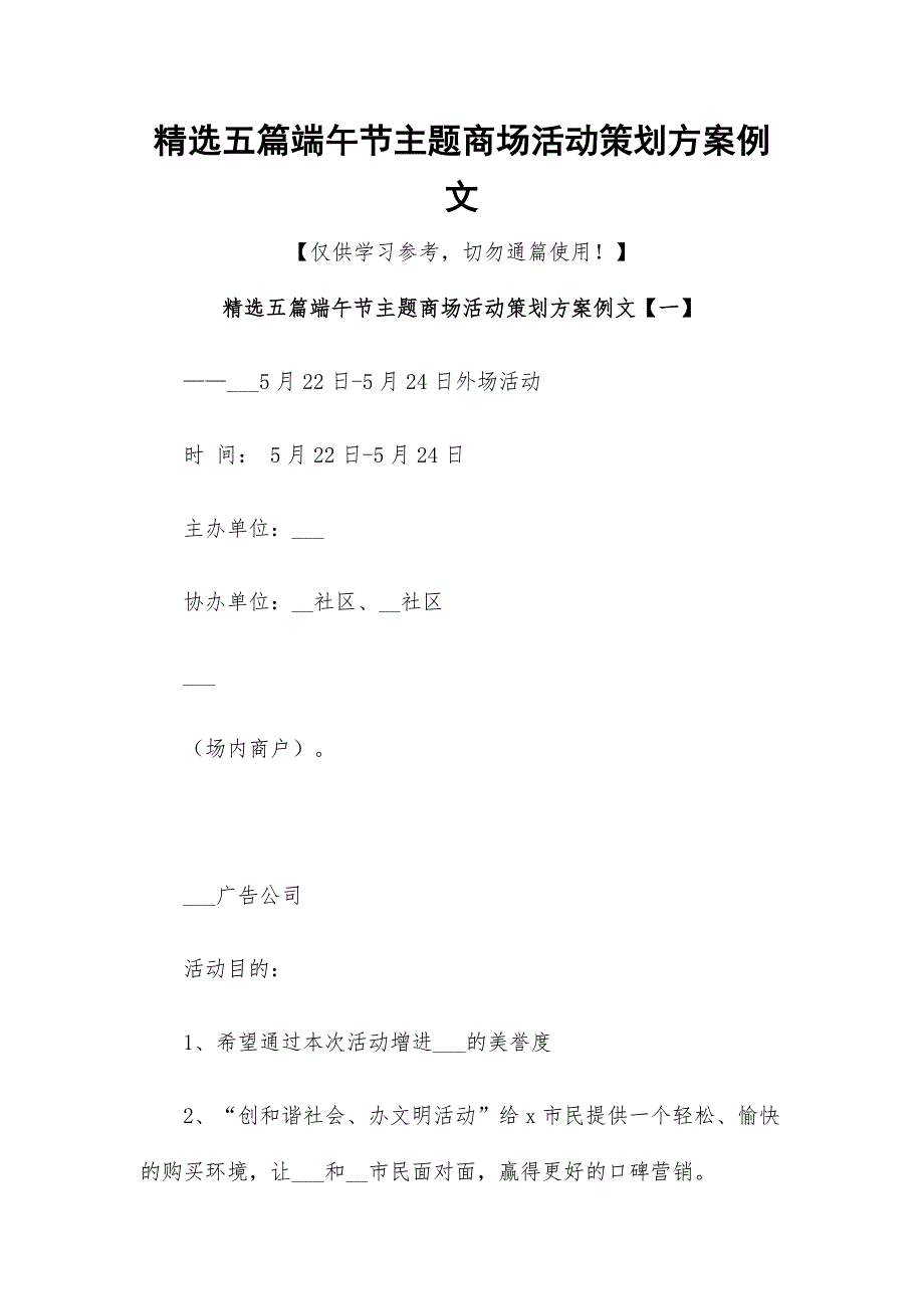 精选五篇端午节主题商场活动策划方案例文_第1页