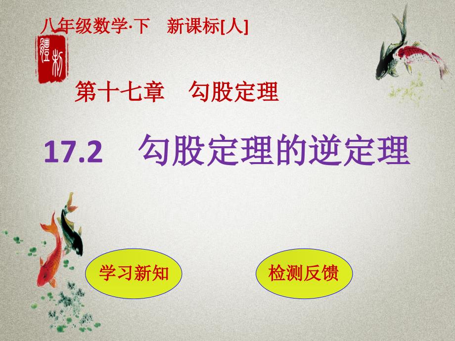 人教版八年级下册数学PPT课件 第17章 勾股定理17.2　勾股定理的逆定理_第1页