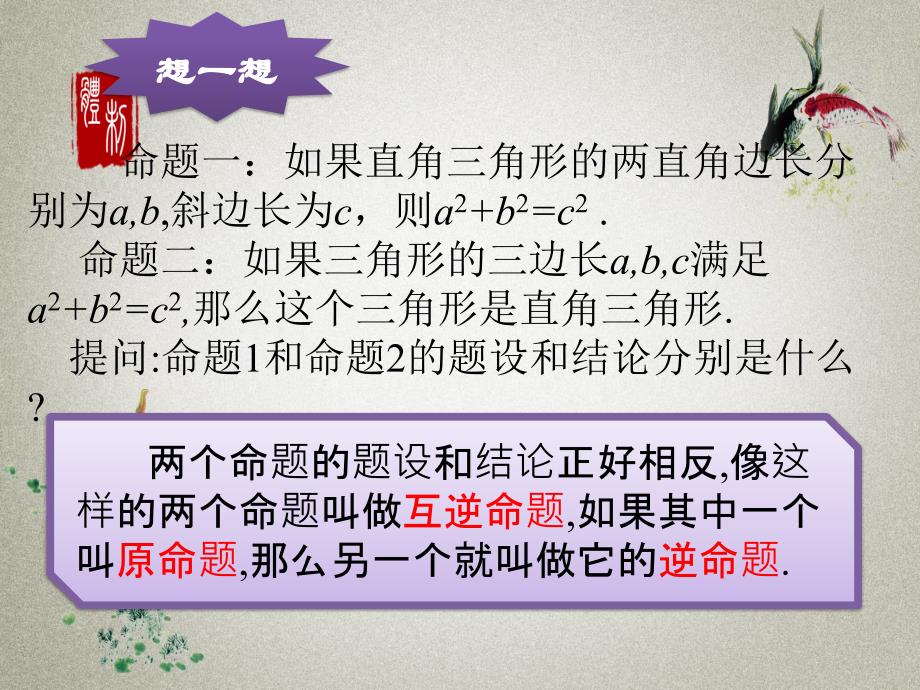 人教版八年级下册数学PPT课件 第17章 勾股定理17.2　勾股定理的逆定理_第4页