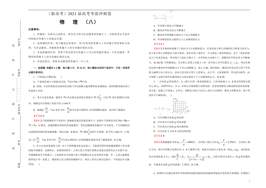 （新高考）2021届高考考前冲刺卷 物理（八）教师版_第1页