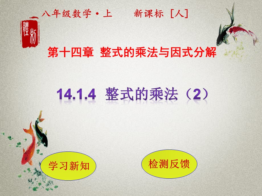 人教版八年级上册数学PPT课件 第14章 整式的乘法与因式分解14.1.4整式的乘法（第2课时）_第1页