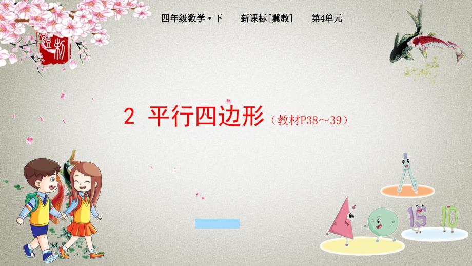 冀教版小学数学四年级下册 第4单元 多边形的认识2 平行四边形 PPT课件_第1页